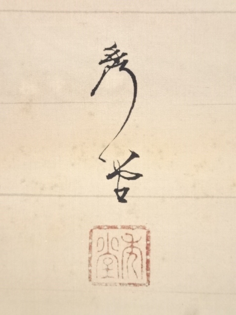 道具 ] - 道具 昭和8（1933）年 藤田秀堂筆 良宵之図 肉筆絹本掛軸（共